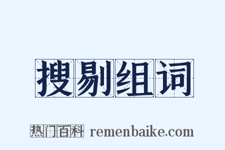 搜剔组词是什么意思的图片